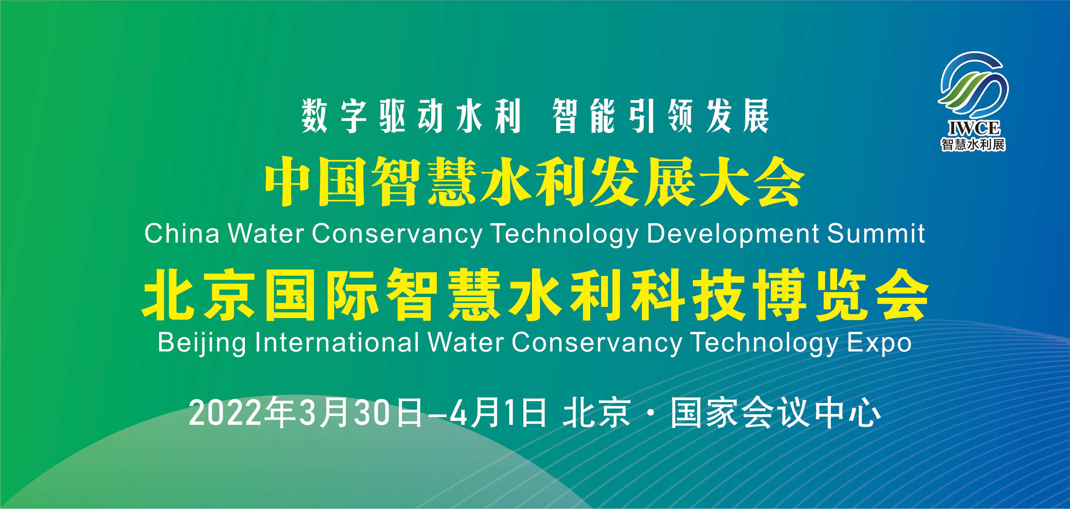 北京国际智慧水利科技博览会暨国际水务科技展