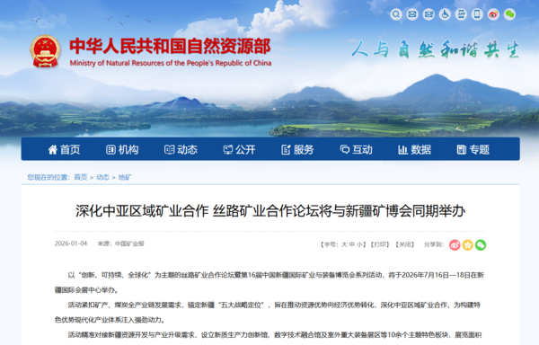 深化中亚区域矿业合作 丝路矿业合作论坛将与新疆矿博会同期举办.png