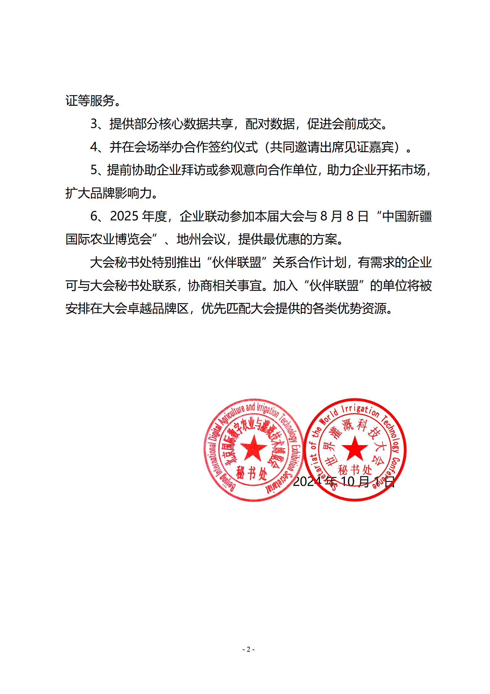 关于邀请加入“伙伴联盟”关系合作计划的函1028_02.png
