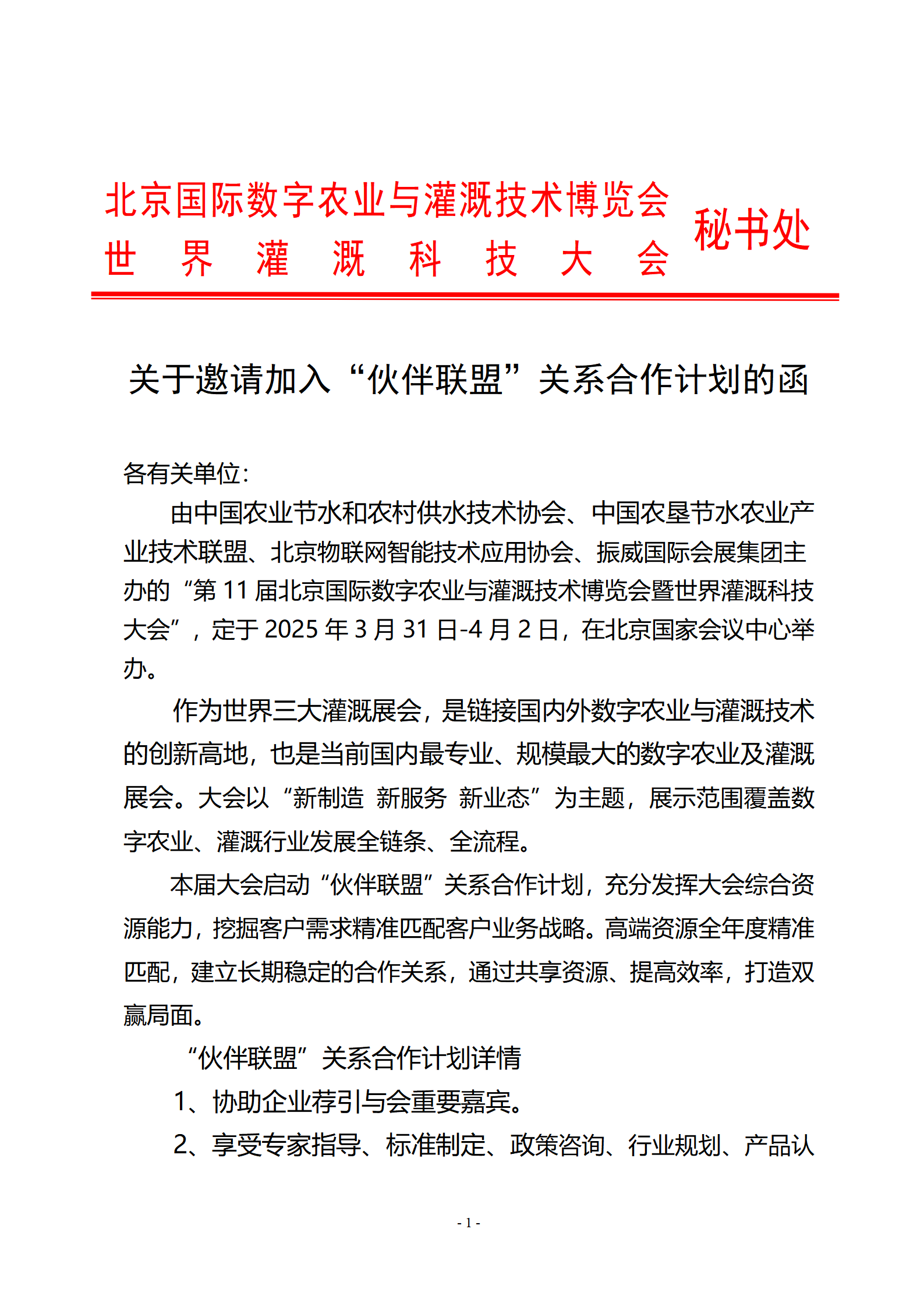 关于邀请加入“伙伴联盟”关系合作计划的函1028_01.png