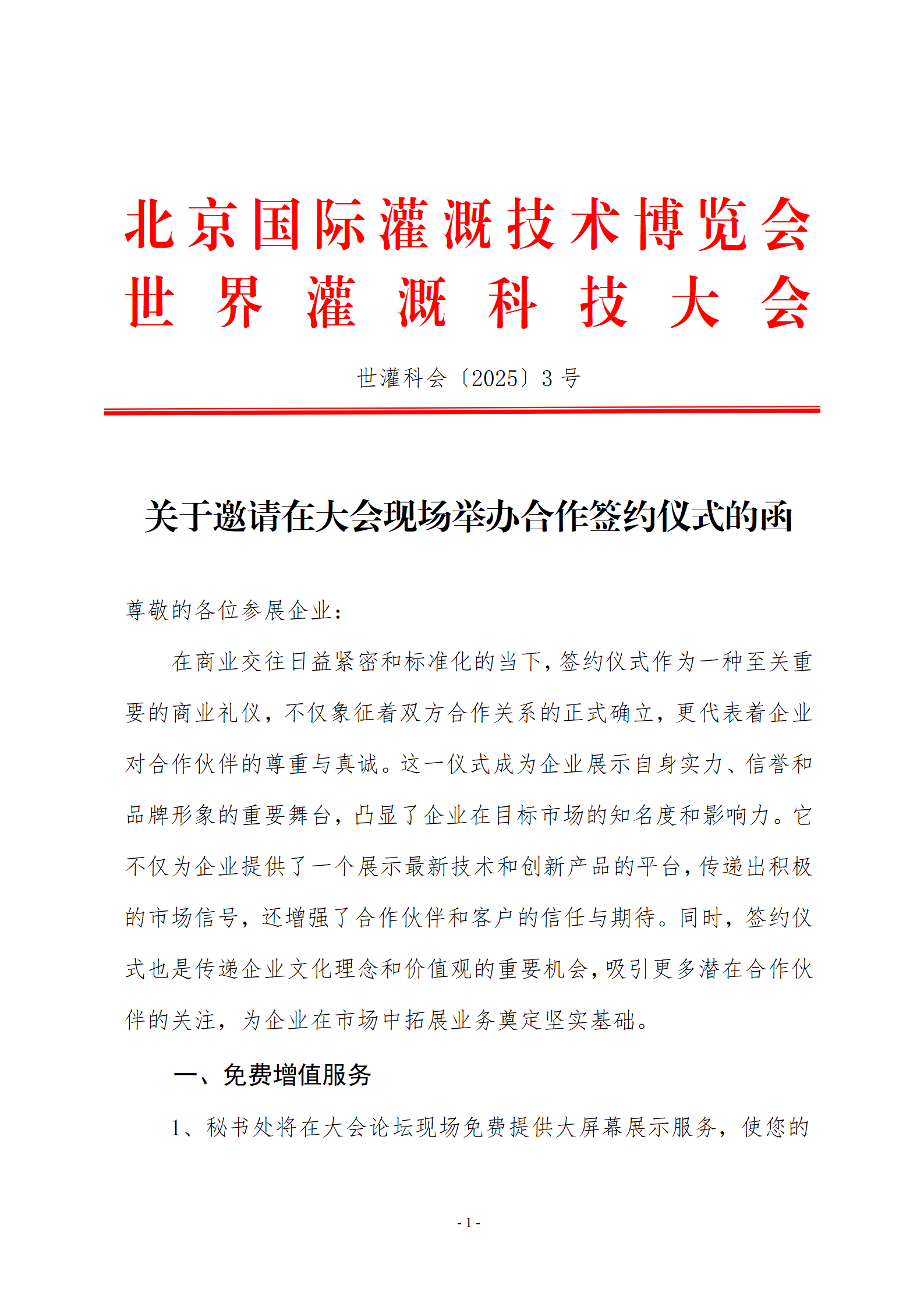 关于邀请在大会现场举办合作签约仪式的函(2)_01.png