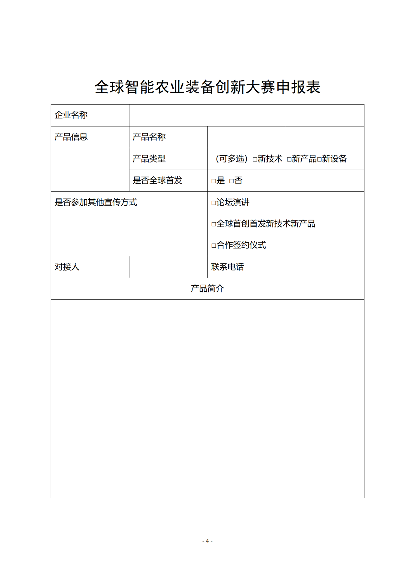 全球智能农业装备创新盛典的函1106_04.png