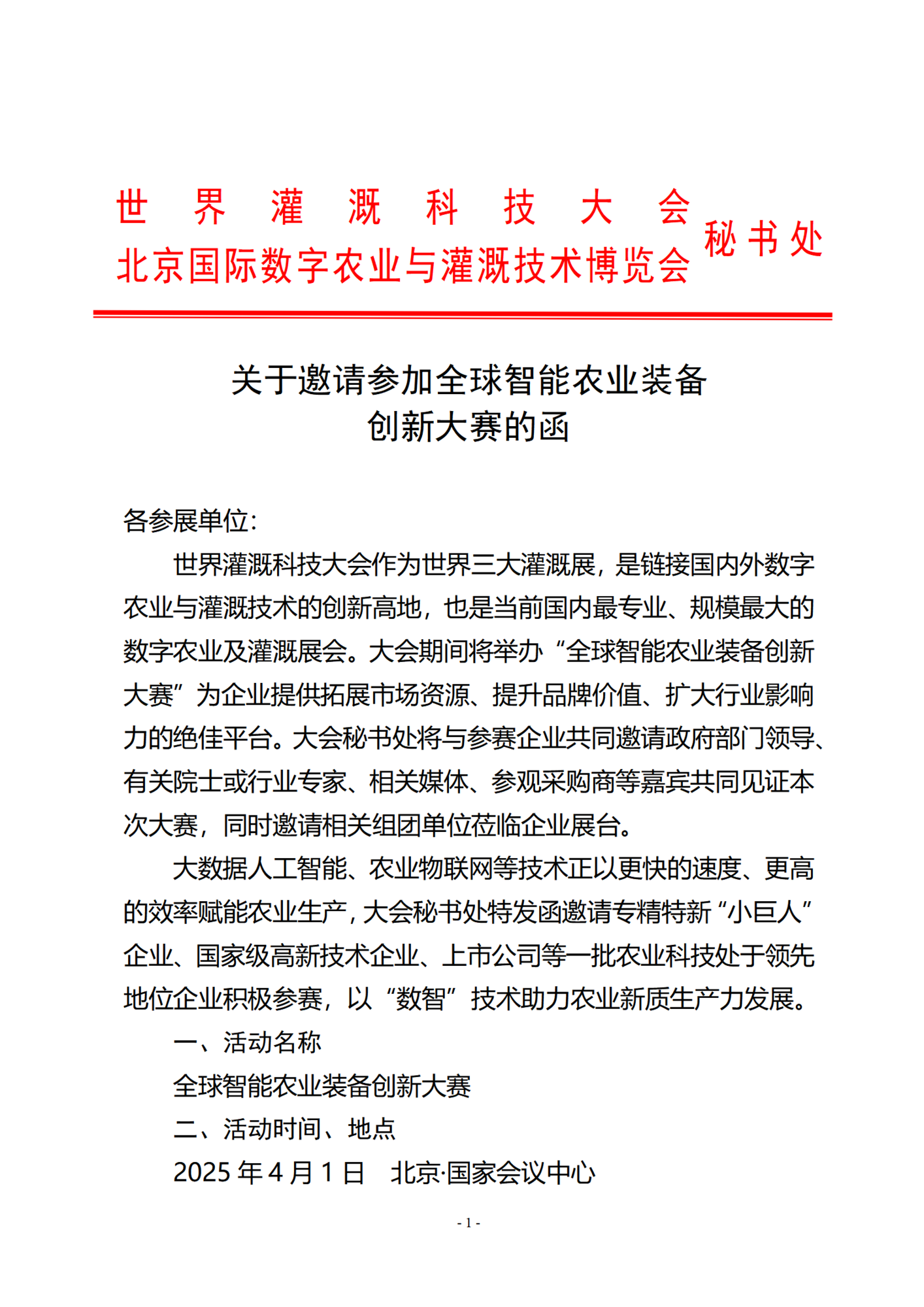 全球智能农业装备创新盛典的函1106_01.png
