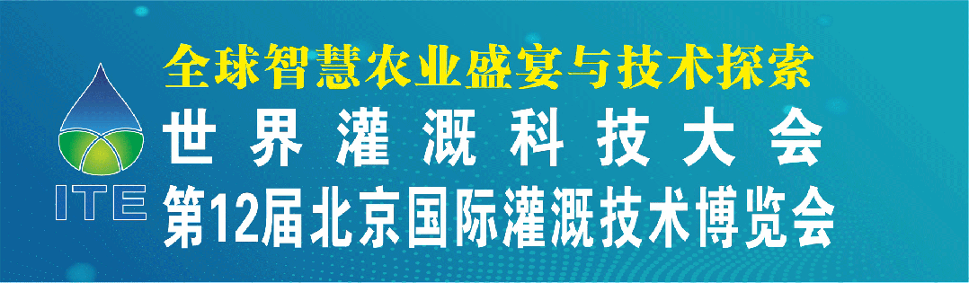 全球农业科技风向标:第十二届北京国际灌溉展暨世界灌溉科技大会即将启幕-展超网