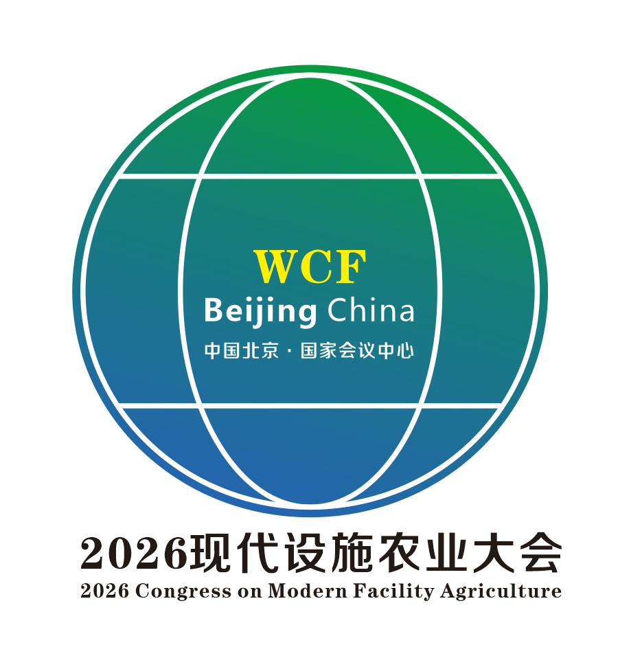 世界现代设施农业大会